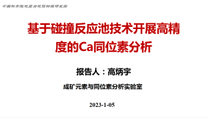 高炳宇_基于碰撞反应池技术召开高精度的Ca同位素分析